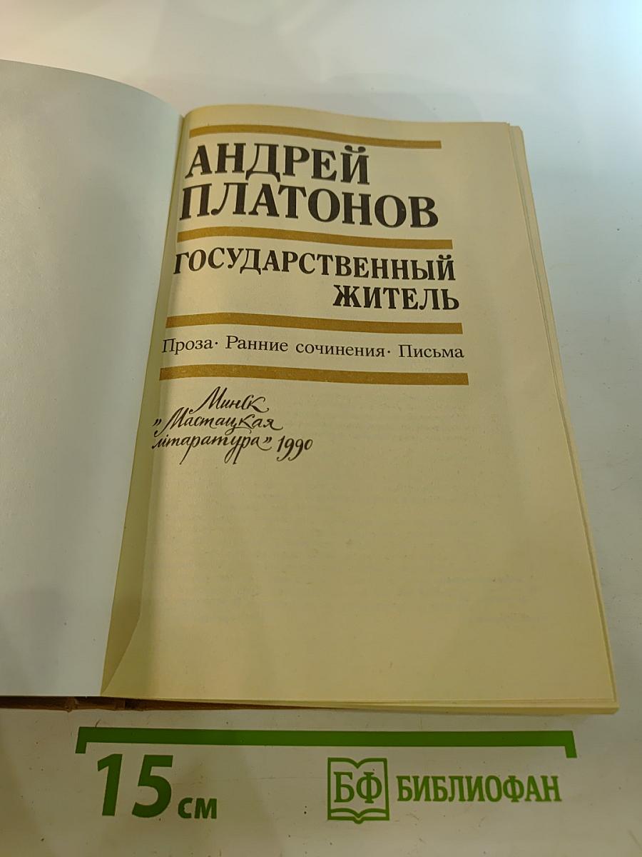 Государственный житель. Проза. Ранние сочинения. Письма