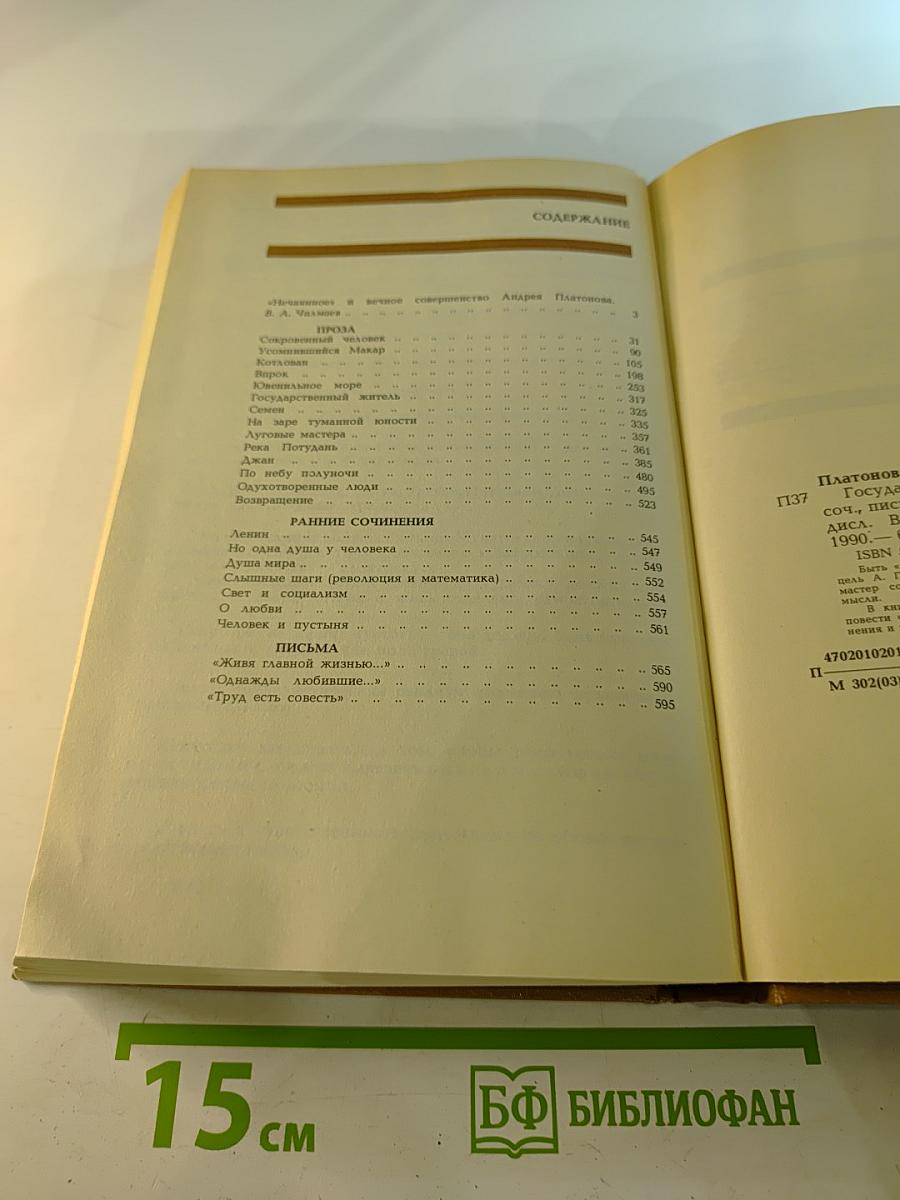 Государственный житель. Проза. Ранние сочинения. Письма