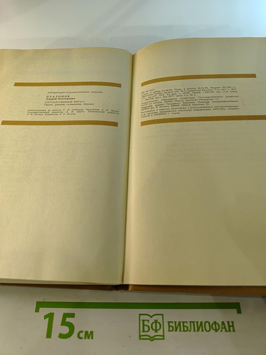 Государственный житель. Проза. Ранние сочинения. Письма