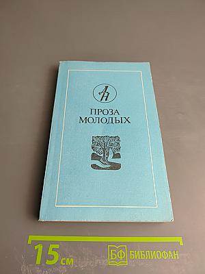 Проза молодых