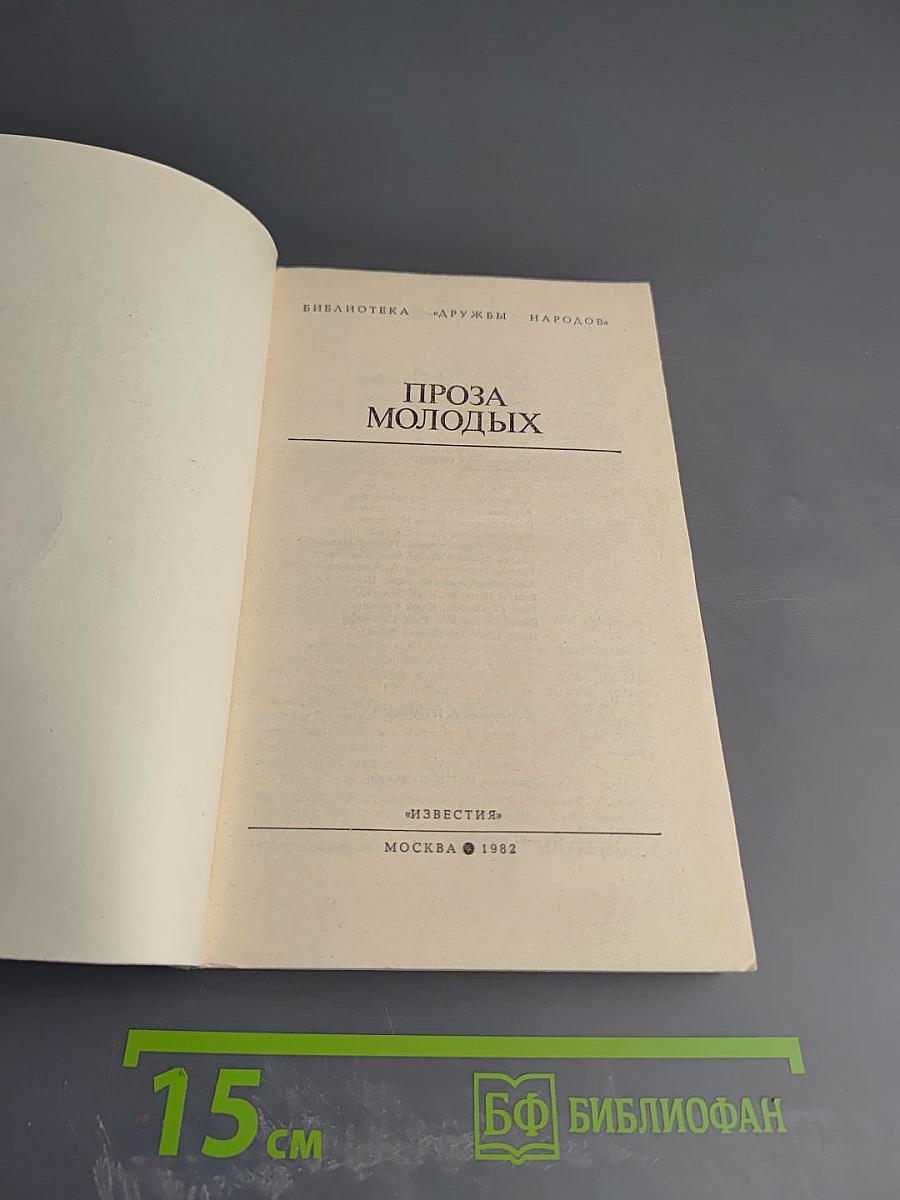 Проза молодых