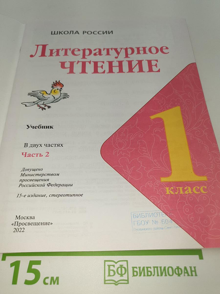Литературное чтение 1 класс. Часть 2