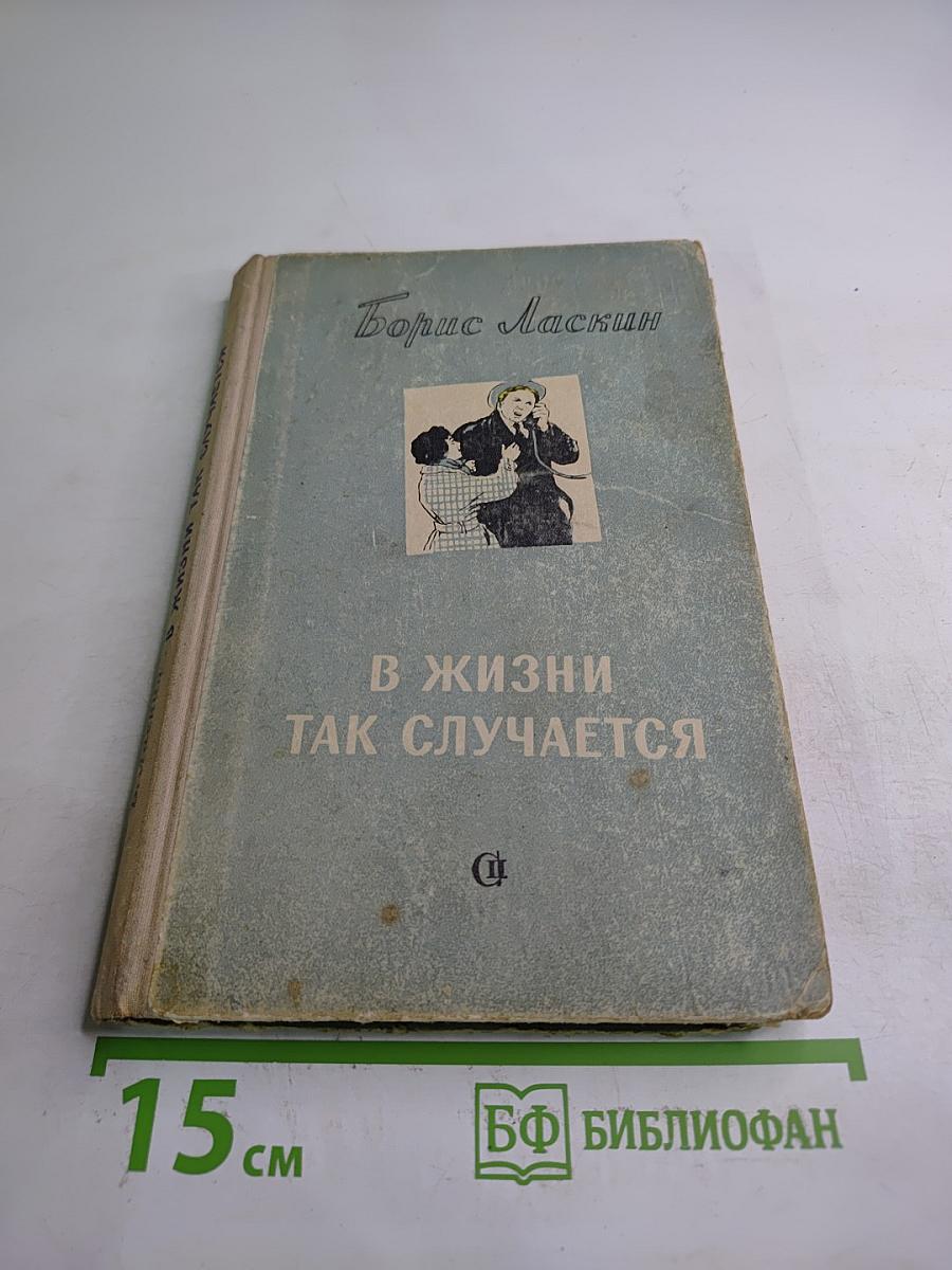 В жизни так случается