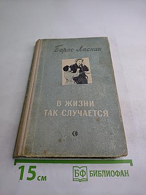 В жизни так случается