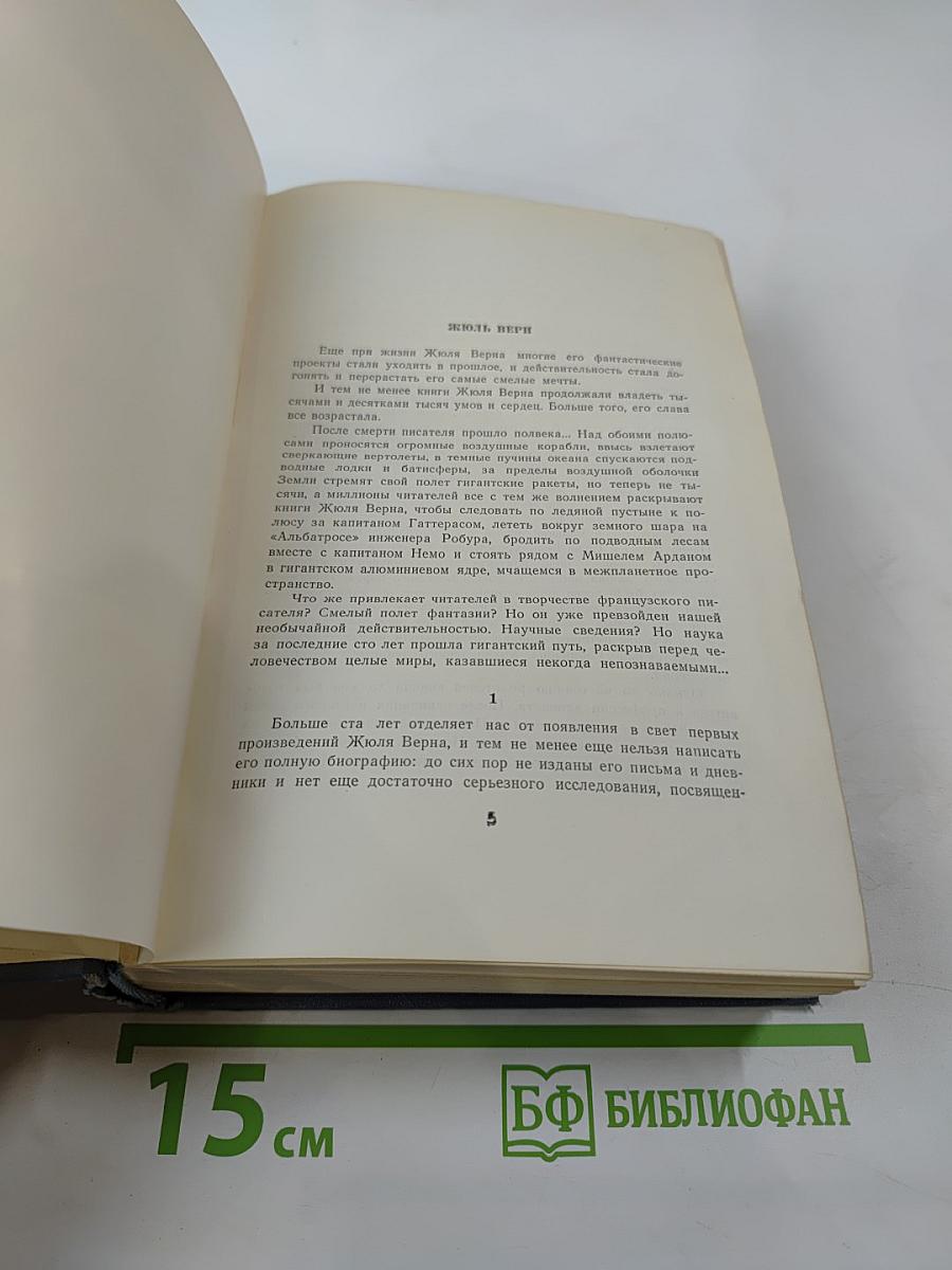 Собрание сочинений. Том первый: Пять недель на воздушном шаре. С Земли на Луну. Вокруг Луны