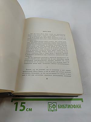 Собрание сочинений. Том первый: Пять недель на воздушном шаре. С Земли на Луну. Вокруг Луны