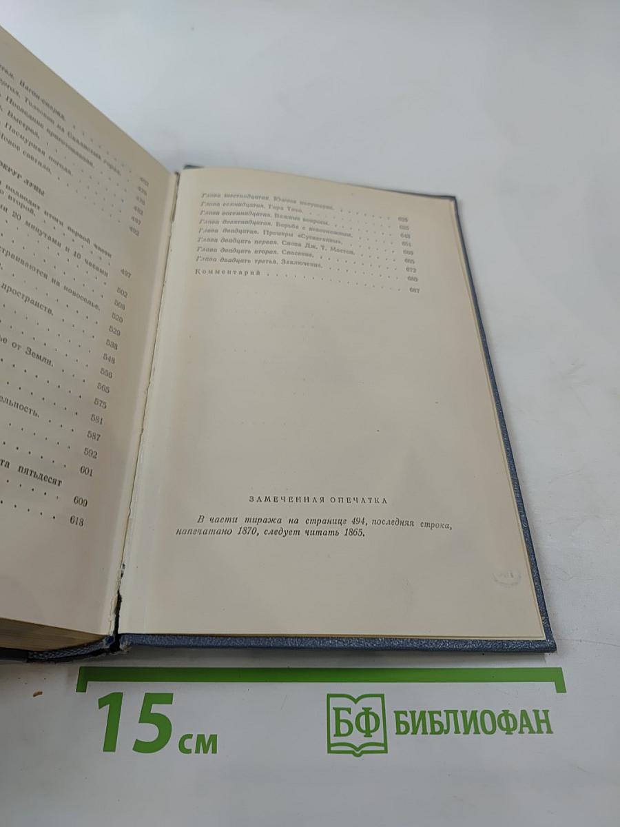 Собрание сочинений. Том первый: Пять недель на воздушном шаре. С Земли на Луну. Вокруг Луны