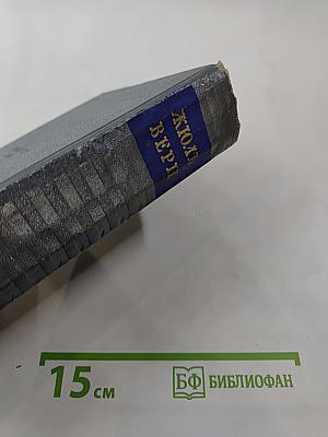 Собрание сочинений. Том первый: Пять недель на воздушном шаре. С Земли на Луну. Вокруг Луны