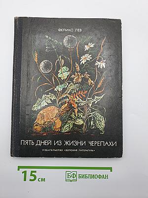 Пять дней из жизни черепахи