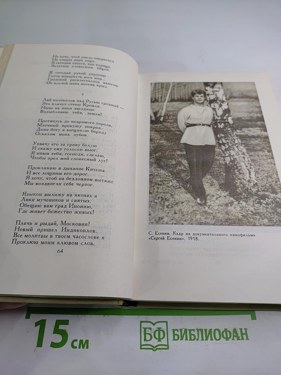 Сергей Есенин. Собрание сочинений в трех томах. Том 2