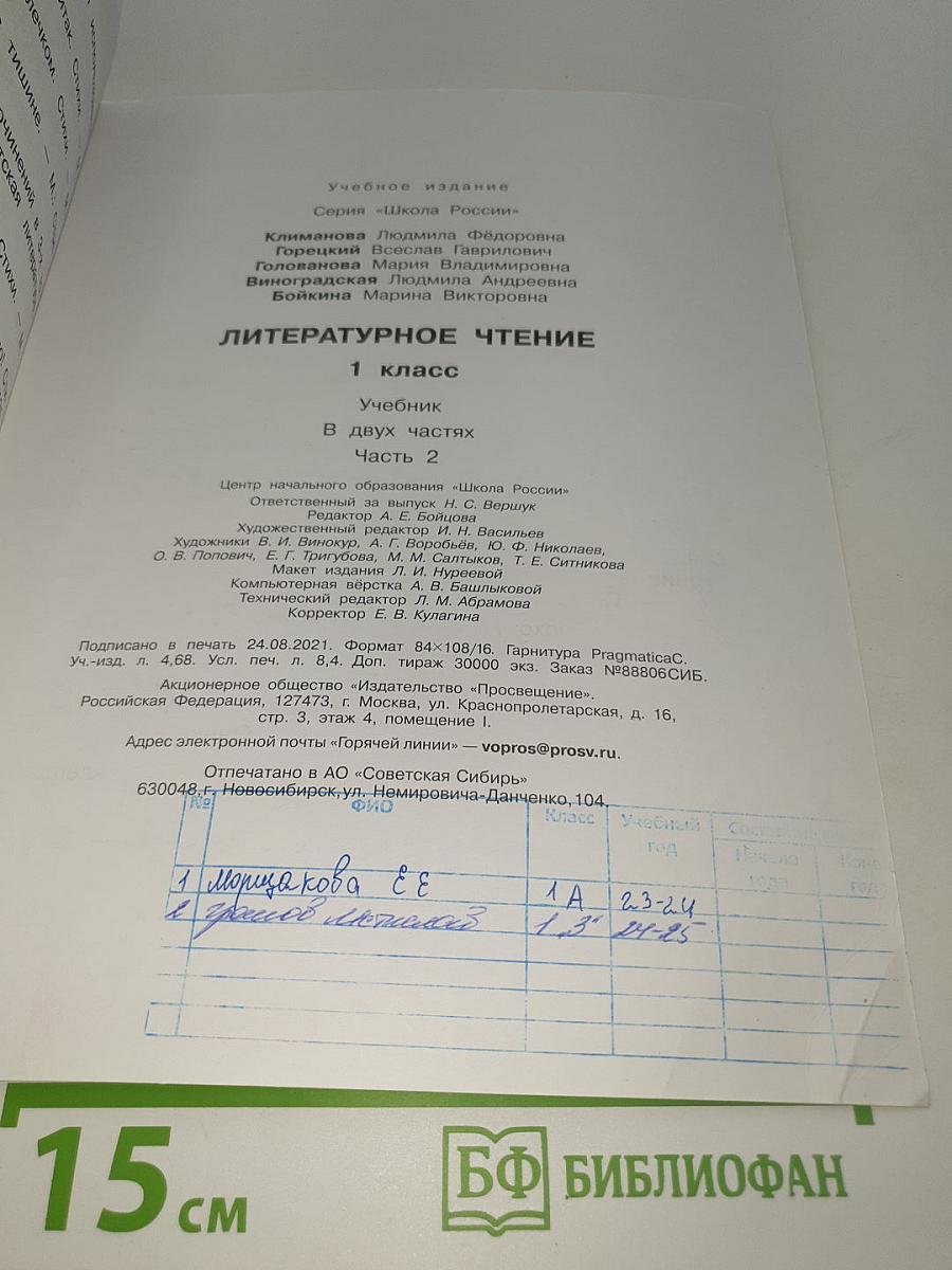 Литературное чтение 1 класс. Часть 2