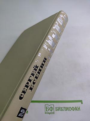 Сергей Есенин. Собрание сочинений в трех томах. Том 2