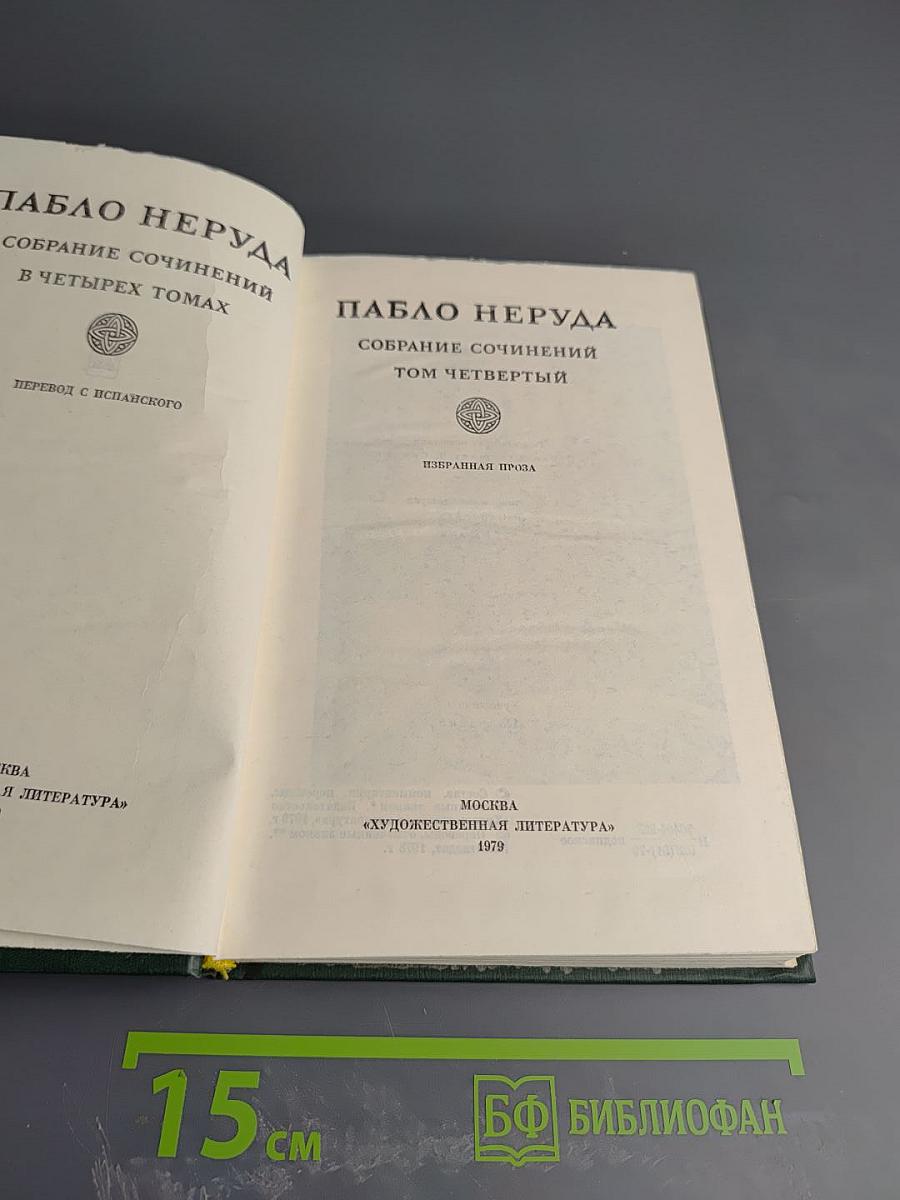 Собрание сочинений Том Четвертый. Избранная проза