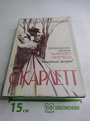 Скарлетт