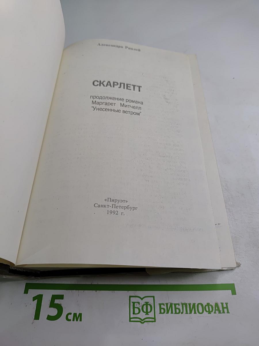 Скарлетт