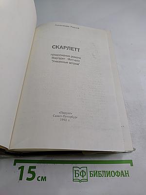 Скарлетт