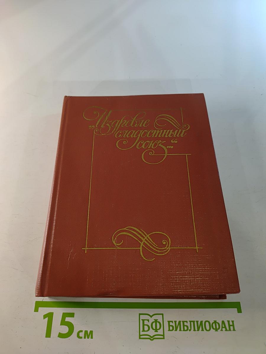 "Издревле сладостный союз..." Книга II