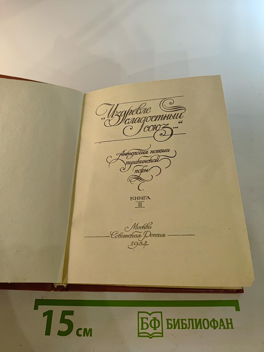 "Издревле сладостный союз..." Книга II