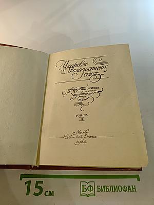"Издревле сладостный союз..." Книга II
