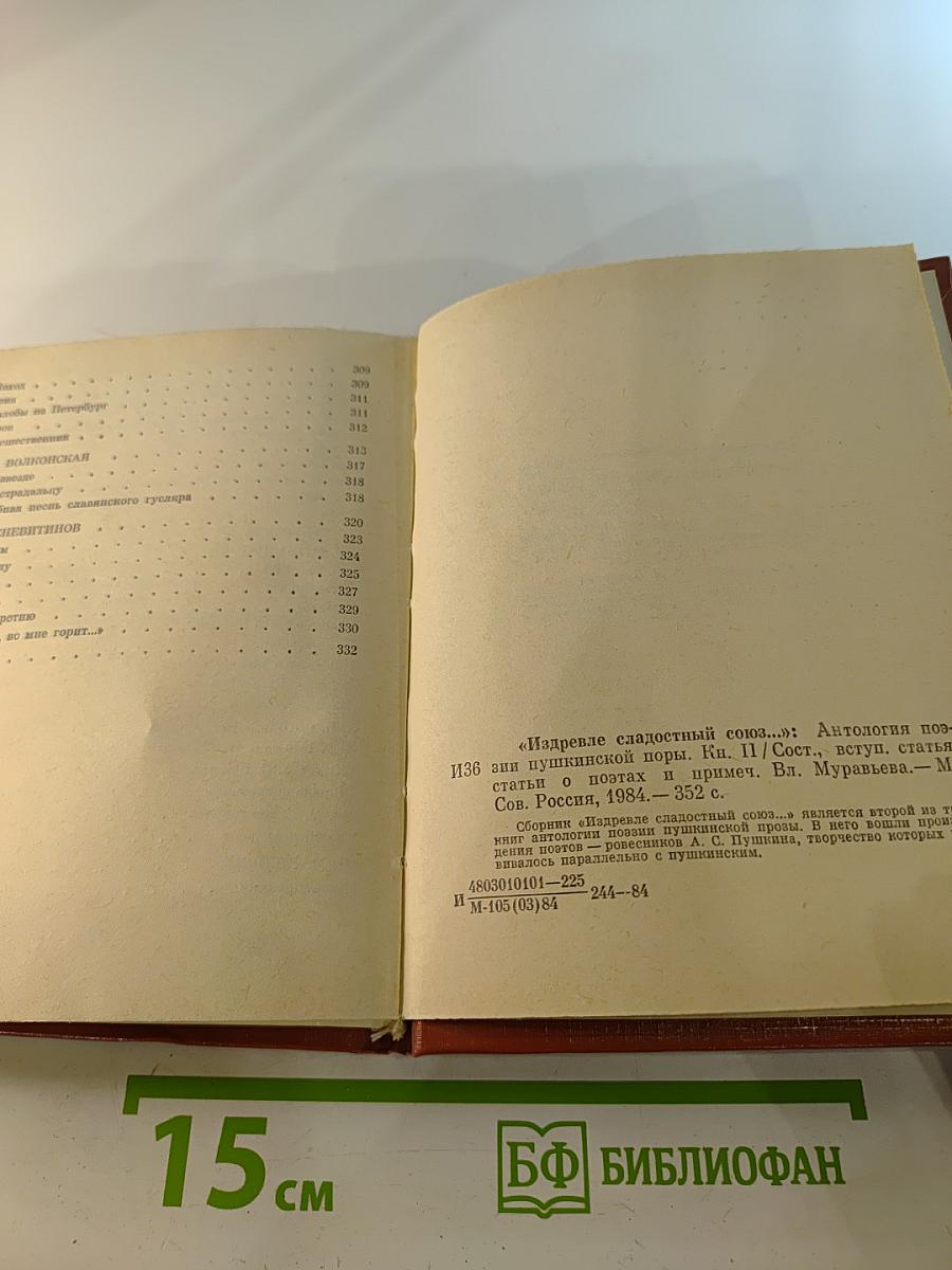 "Издревле сладостный союз..." Книга II