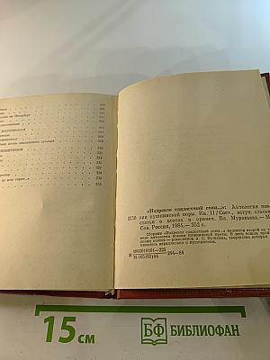 "Издревле сладостный союз..." Книга II