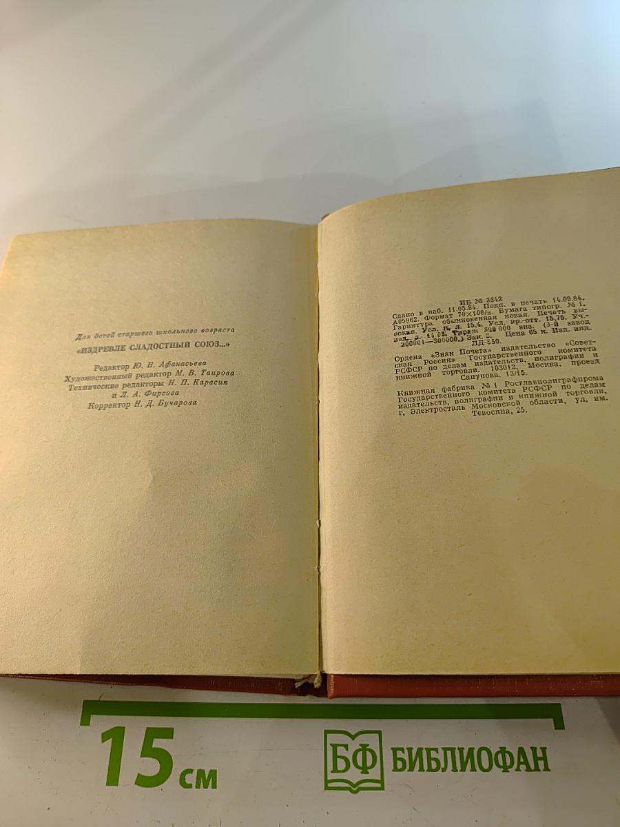 "Издревле сладостный союз..." Книга II