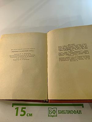 "Издревле сладостный союз..." Книга II