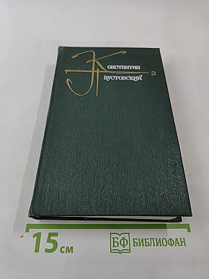 Собрание сочинений. Том второй. Роман и повести