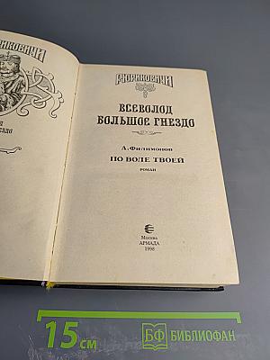 Всеволод Большое Гнездо. По воле твоей