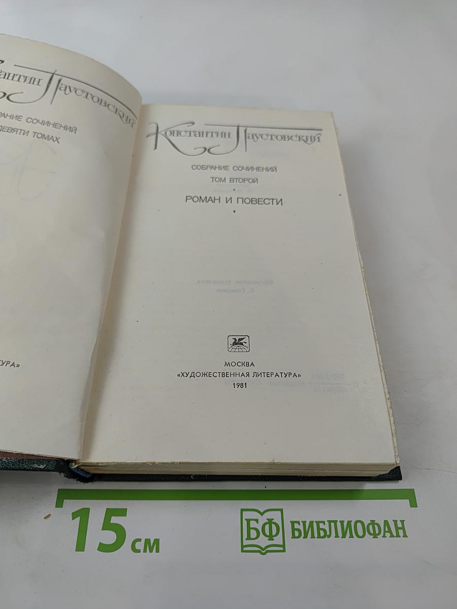 Собрание сочинений. Том второй. Роман и повести