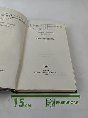 Собрание сочинений. Том второй. Роман и повести