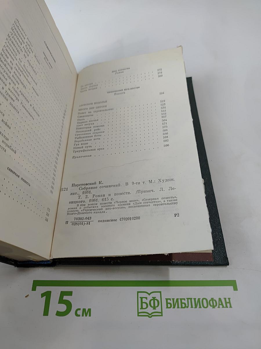 Собрание сочинений. Том второй. Роман и повести