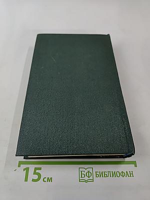 Собрание сочинений. Том второй. Роман и повести