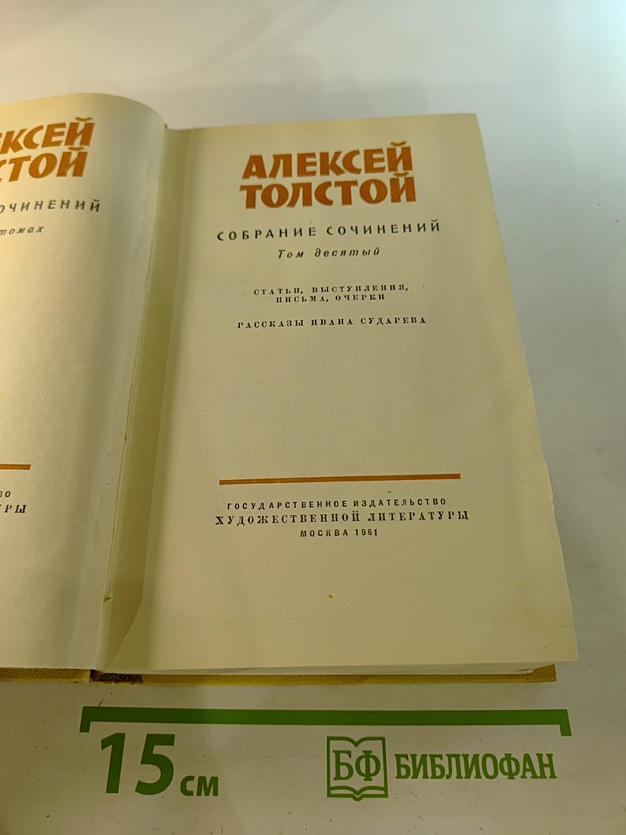 Собрание сочинений. Том десятый