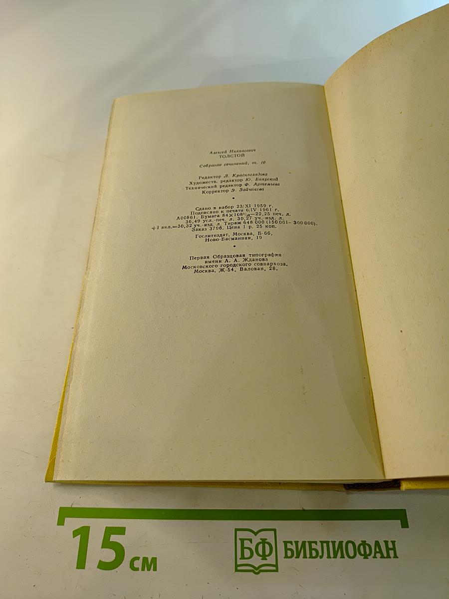 Собрание сочинений. Том десятый