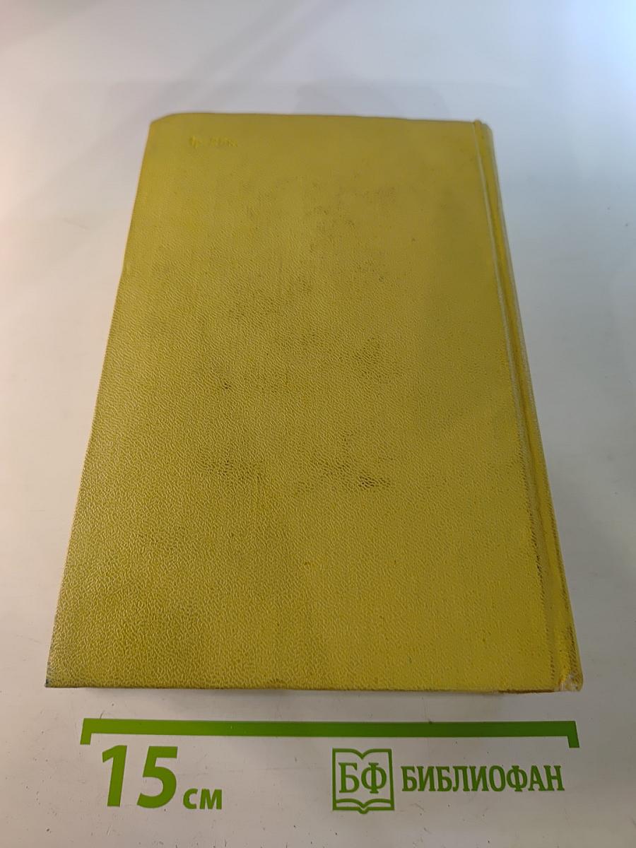 Собрание сочинений. Том десятый