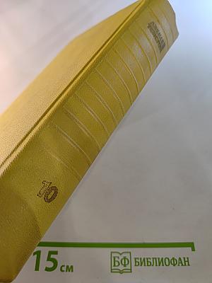 Собрание сочинений. Том десятый