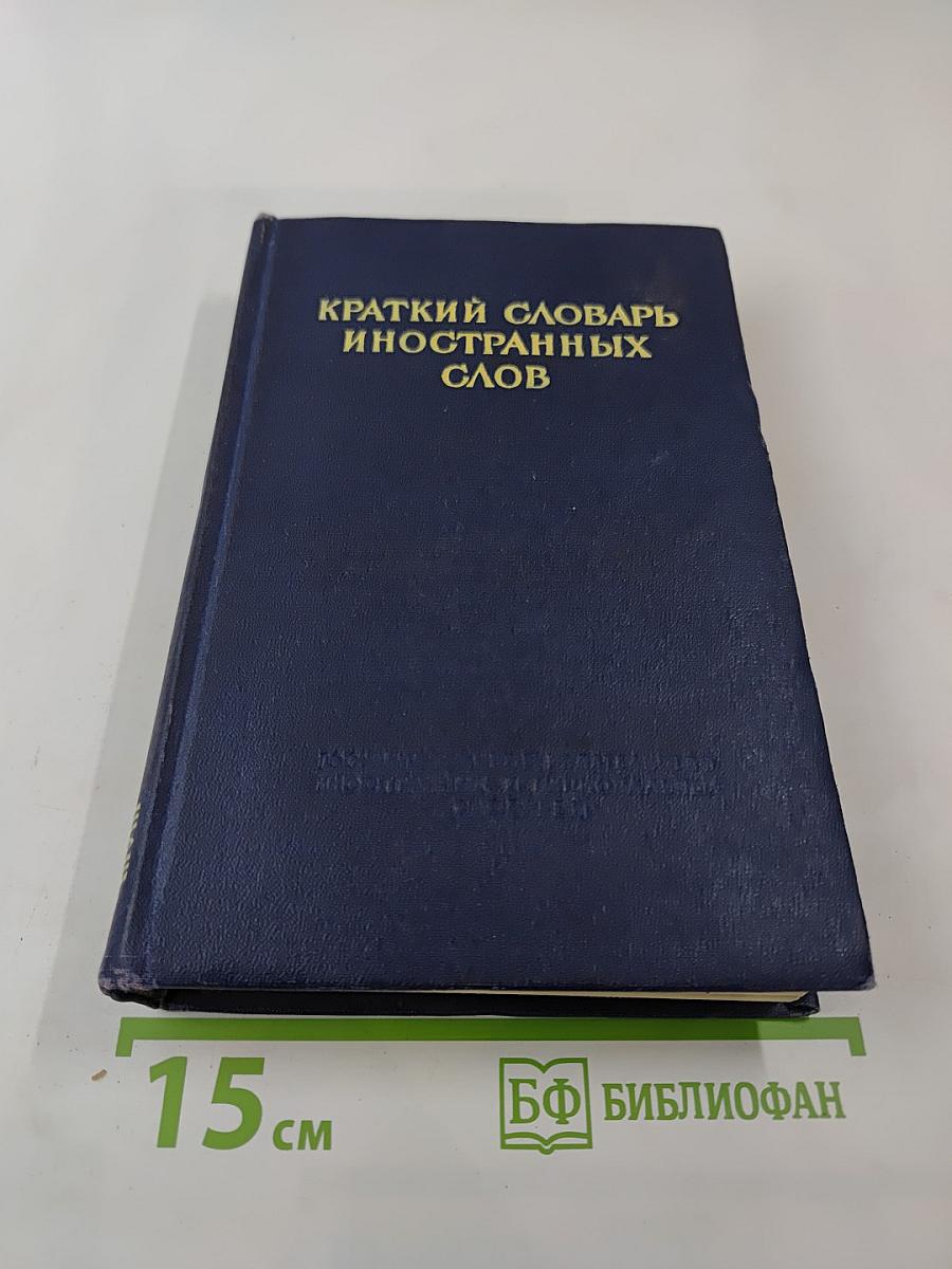 Краткий словарь иностранных слов