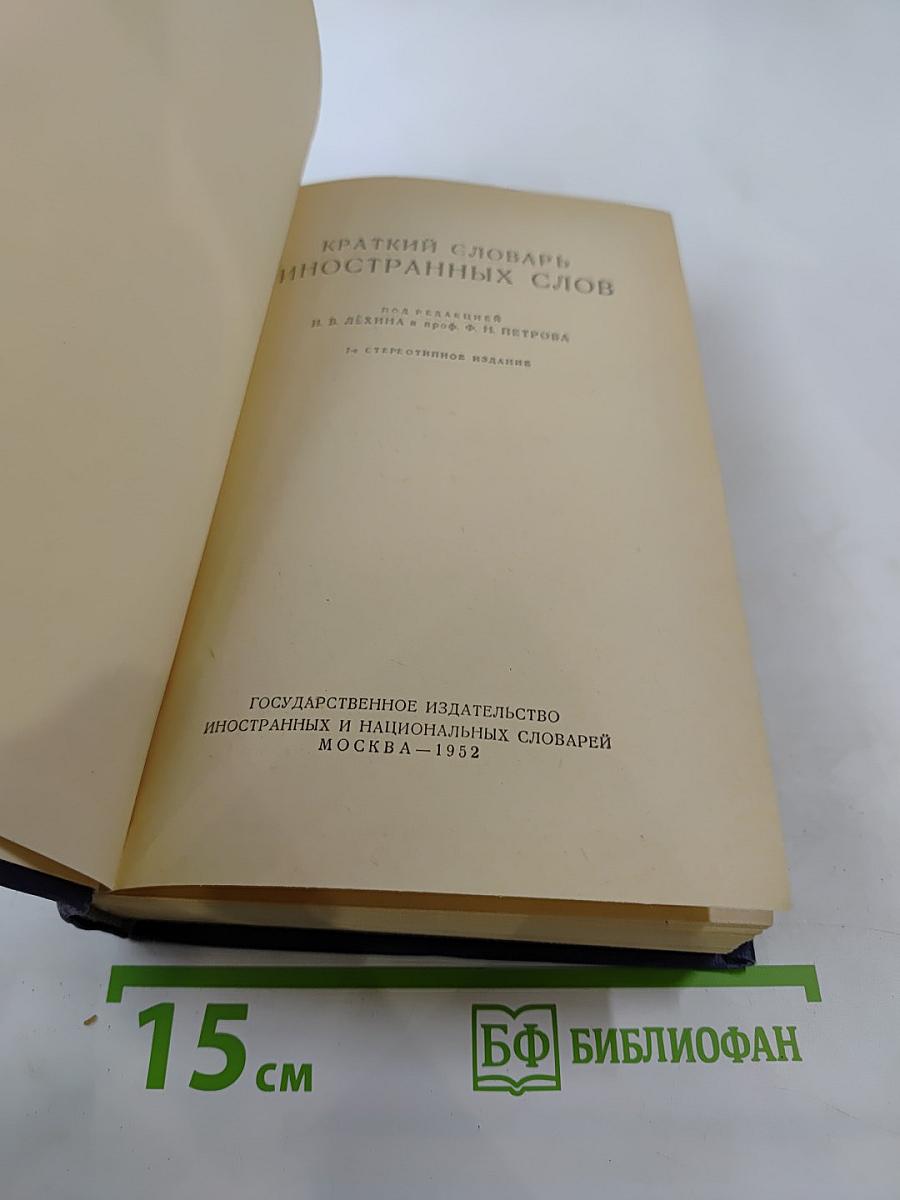 Краткий словарь иностранных слов