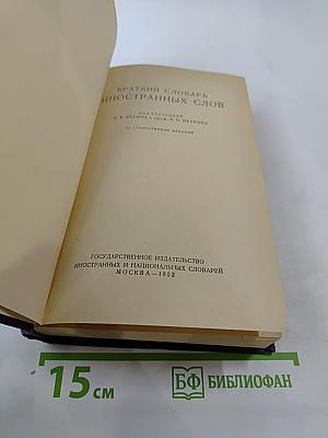 Краткий словарь иностранных слов