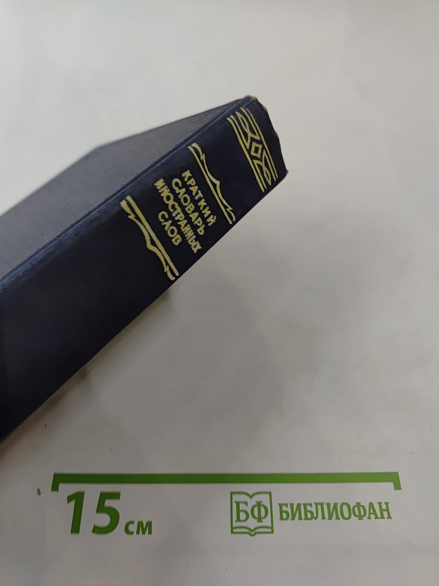 Краткий словарь иностранных слов