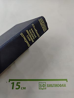 Краткий словарь иностранных слов