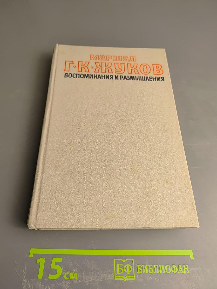 Маршал Г.К. Жуков. Воспоминания и размышления. Том 1