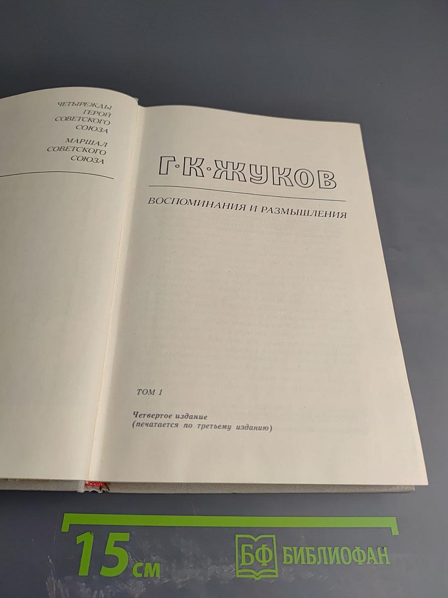 Маршал Г.К. Жуков. Воспоминания и размышления. Том 1
