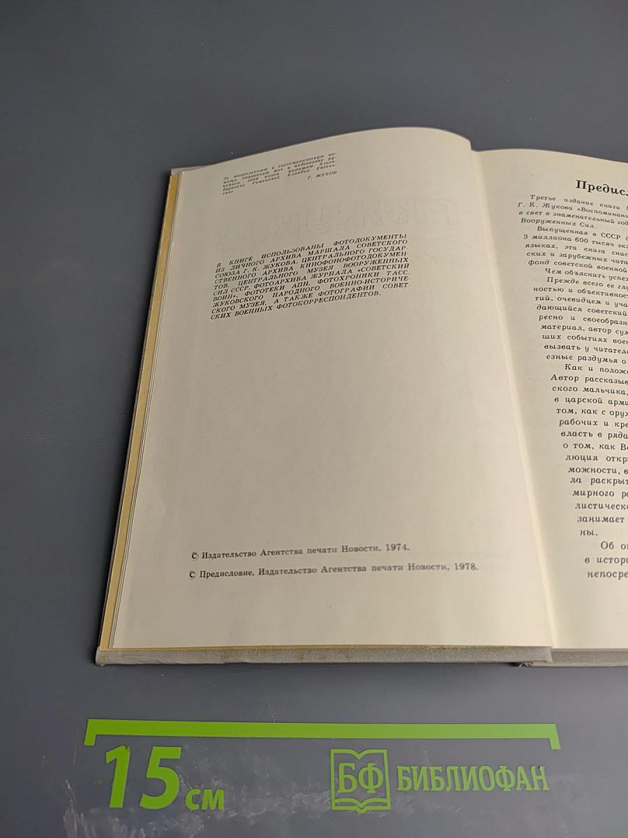 Маршал Г.К. Жуков. Воспоминания и размышления. Том 1