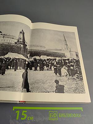 Маршал Г.К. Жуков. Воспоминания и размышления. Том 1