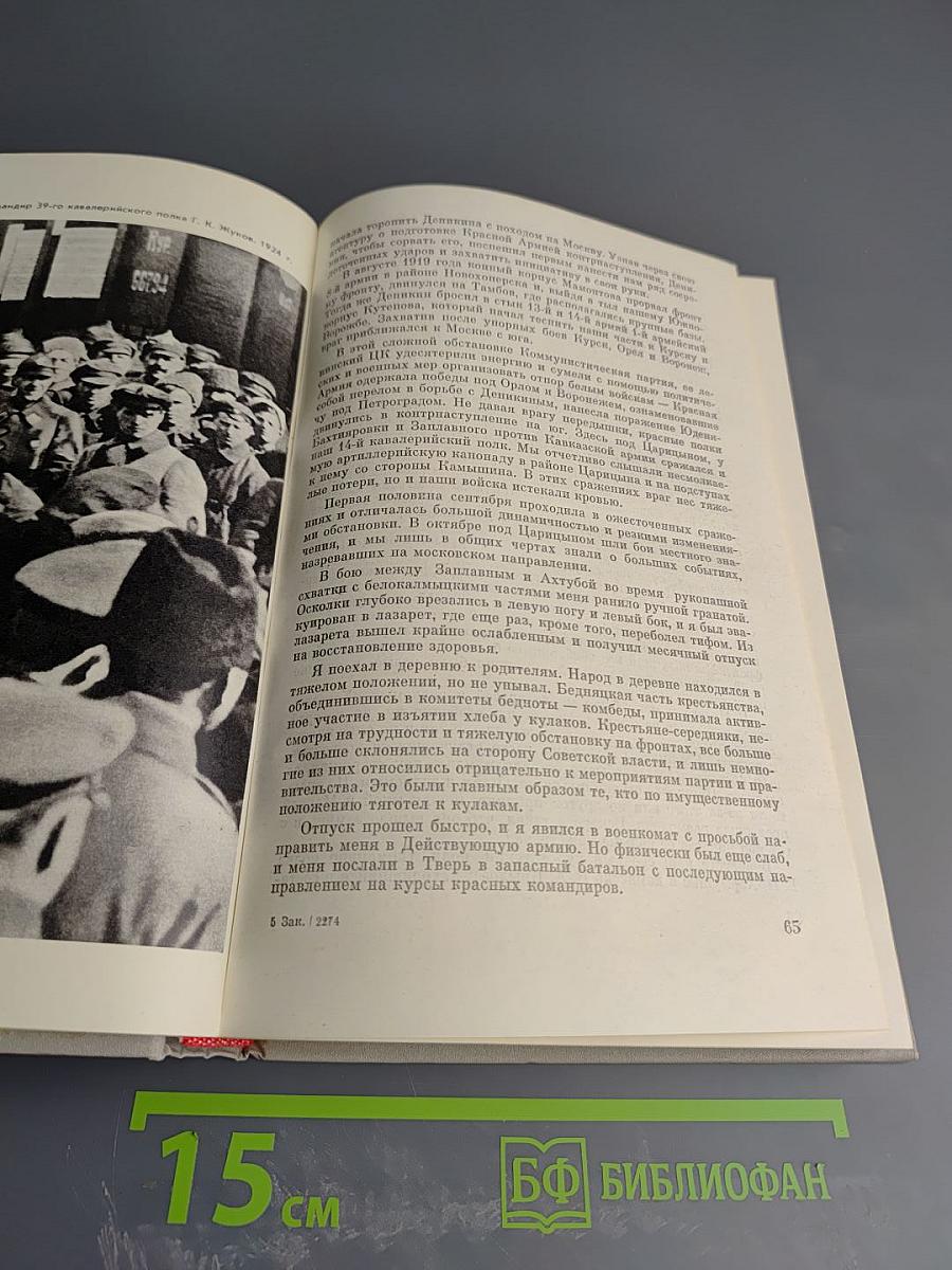 Маршал Г.К. Жуков. Воспоминания и размышления. Том 1