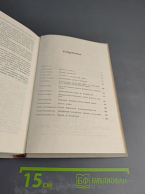 Маршал Г.К. Жуков. Воспоминания и размышления. Том 1