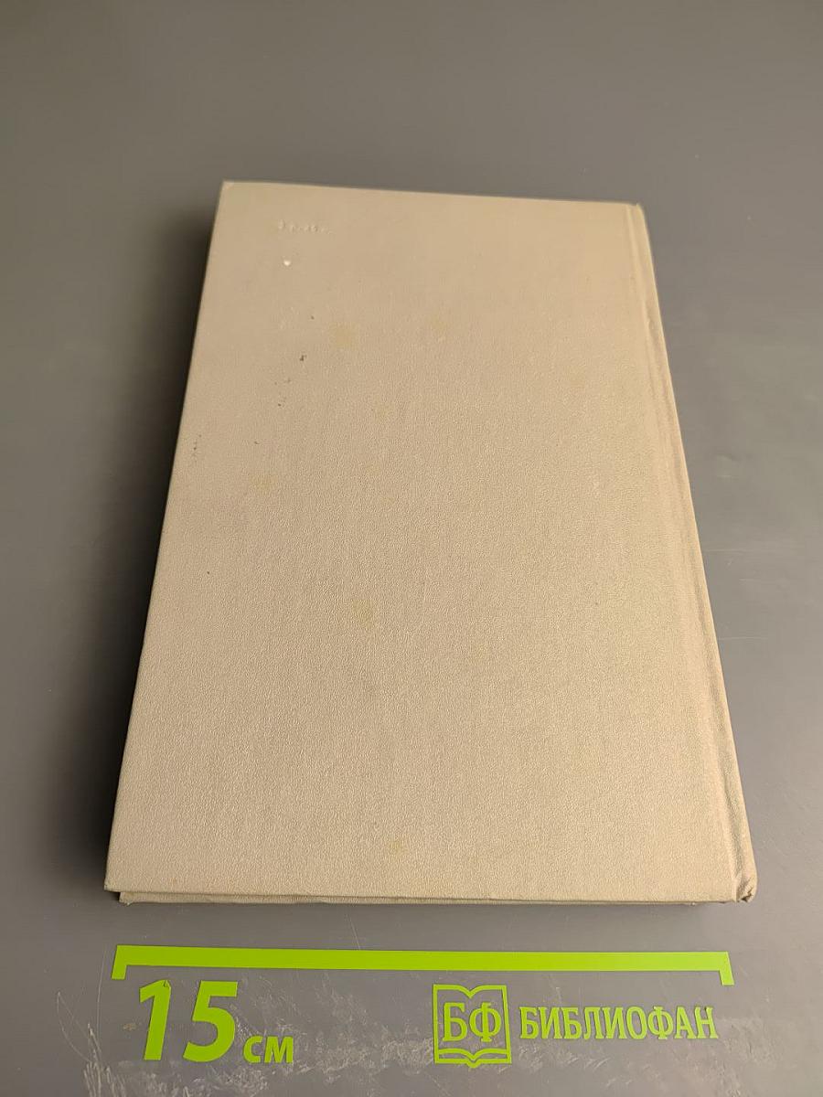 Маршал Г.К. Жуков. Воспоминания и размышления. Том 1