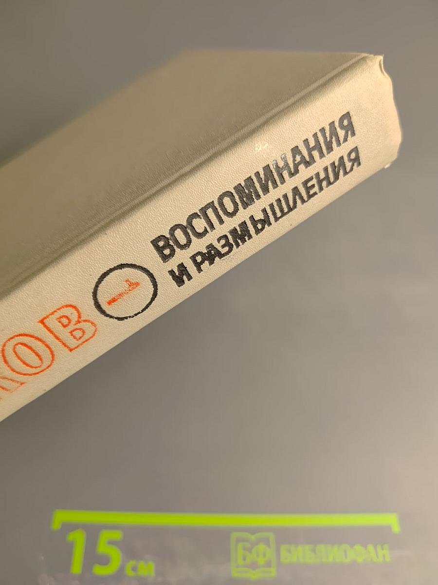 Маршал Г.К. Жуков. Воспоминания и размышления. Том 1
